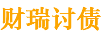 济宁债务追讨催收公司